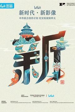 “新世代·新影像”中外联合创作计划