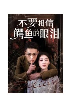 不要相信鳄鱼的眼泪