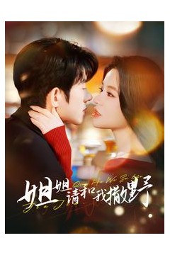 姐姐请和我撒娇