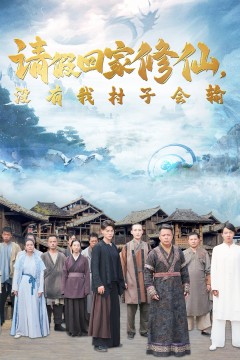 请假回家修仙，没有我村子会输