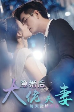 特工娇妻&隐婚后大佬夫妻每天撒糖虐炸