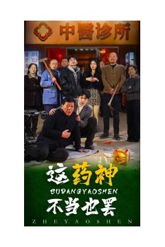 这药神不当也罢