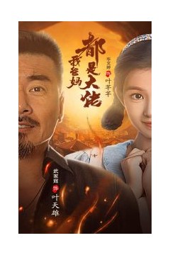 我爸妈都是大佬