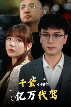 千金小姐的亿万代驾