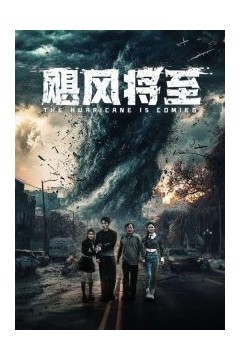 飓风将至