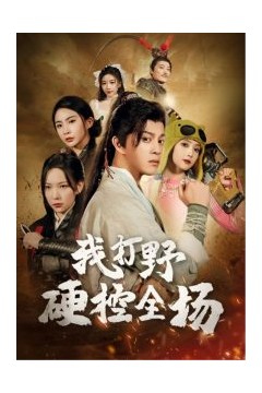 我打野硬控全场