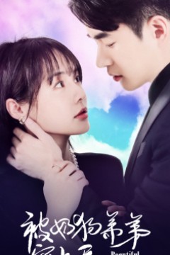 被奶狗弟弟宠上天