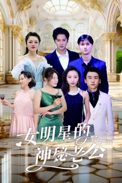 女明星的神秘老公