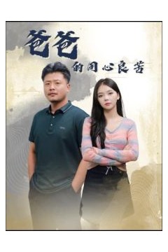 爸爸的用心良苦