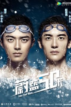 蔚蓝50米第二季