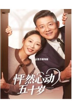 怦然心动五十岁
