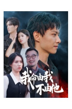 我命由我不由他