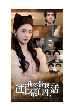 我爸带我过上豪门生活