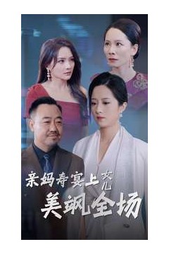 亲妈寿宴上女儿美飒全场