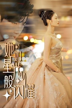 她如星光般闪耀