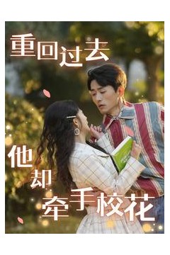 重回过去他却牵手校花