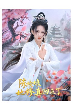 陈姨娘她修真回来了