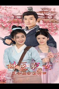 神医农女，买个相公来种田