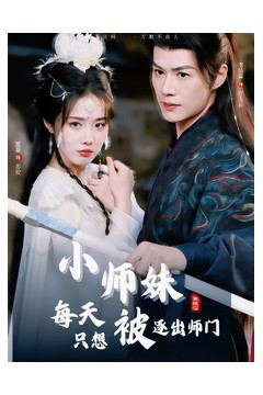 小师妹每天只想被逐出师门