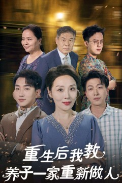 重生后我教养子一家重新做人