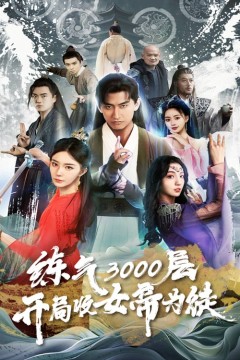 练气3000层，开局收女帝为徒