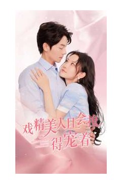 戏精美人且会撩得宠着