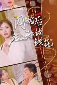 闪婚后老公天天给钱花