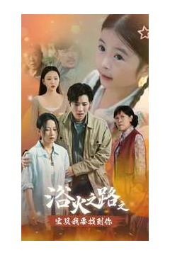 浴火之路之宝贝我要找到你