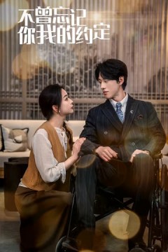 不曾忘记你我的约定