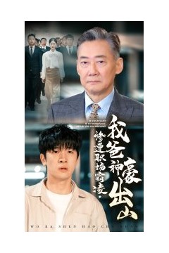 惨遭职场霸凌，我爸神豪出山