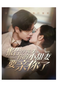 报告容先生你的小甜妻要亲你了
