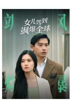 女儿驾到飒爆全球