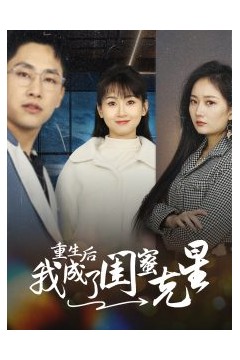 重生后我成了闺蜜克星