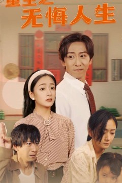 重生之无悔人生