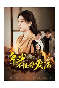 年少不懂母爱深