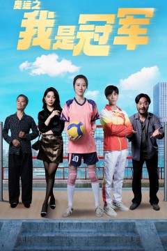 奥运之我是冠军$奥运之我是游泳冠军