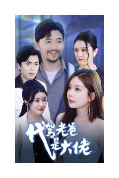 代驾老爸是大佬