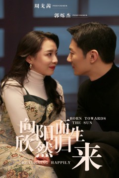 向阳而生欣然归来