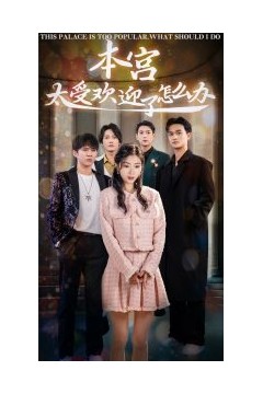 本宫太受欢迎了怎么办