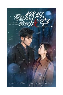 爱意燃尽情深成空