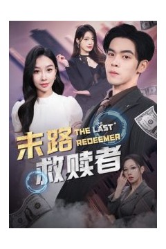 末路救赎者