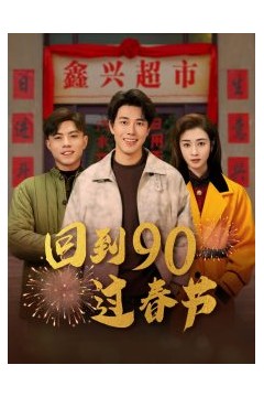 回到90过春节