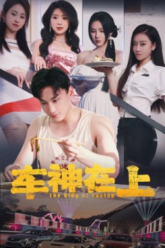 车神在上$飞驰人生之教练在上