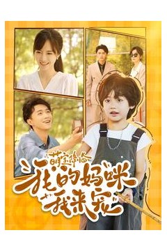 萌宝降临我的妈咪我来宠