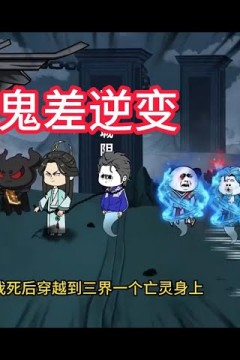 从一个鬼差逆变成无上存在