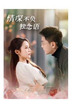 情深不负独念语