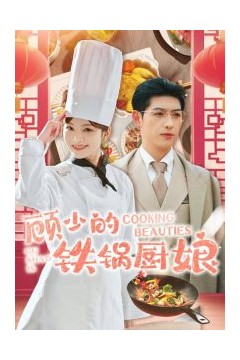 顾少的铁锅厨娘
