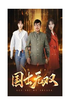 新版：国士无双