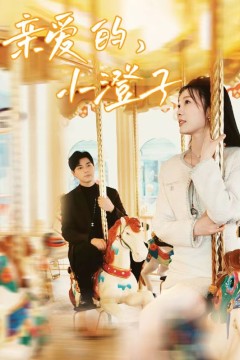 亲爱的，小橙子