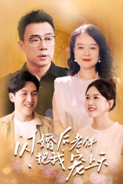 闪婚后老伴把我宠上天